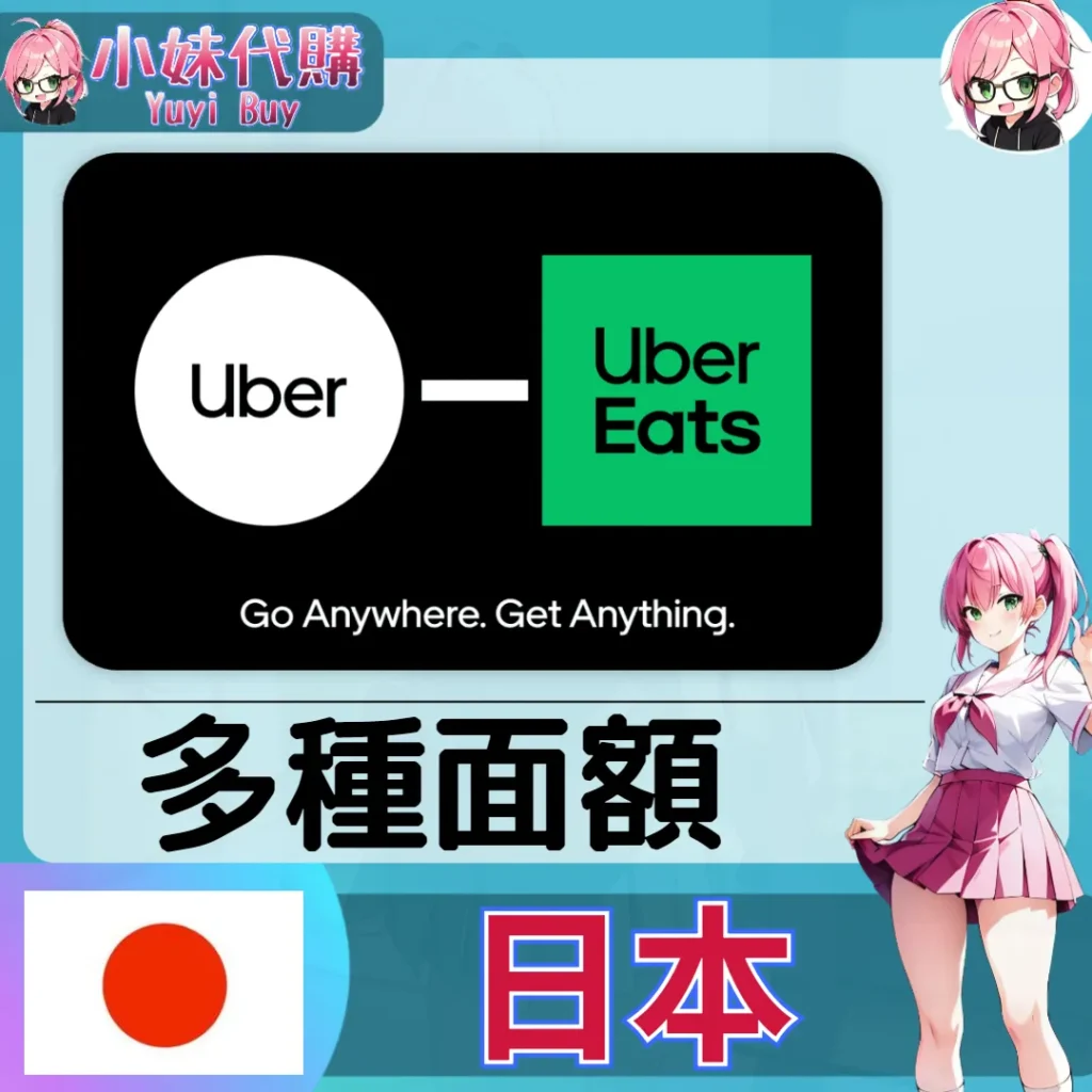 Uber UberEats 禮品卡 叫車/外送通用 (日本)【點數卡序號】