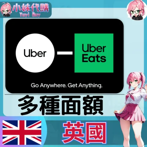 Uber UberEats 禮品卡 叫車/外送通用 (英國)【點數卡序號】
