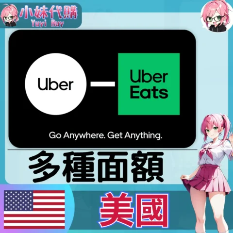 Uber UberEats 禮品卡 叫車/外送通用  (美國)【點數卡序號】