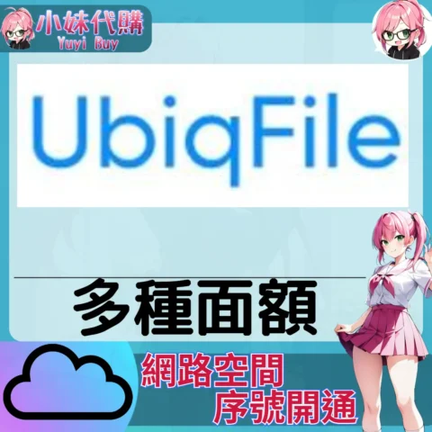 Ubiqfile 雲端網盤會員【序號激活碼】