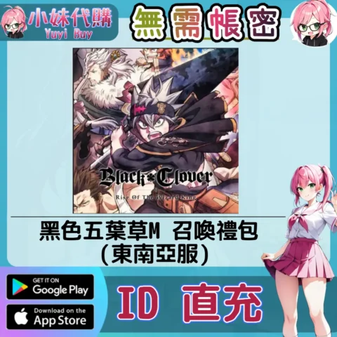 黑色五葉草M 手遊點數禮包（東南亞服）【ID直充】