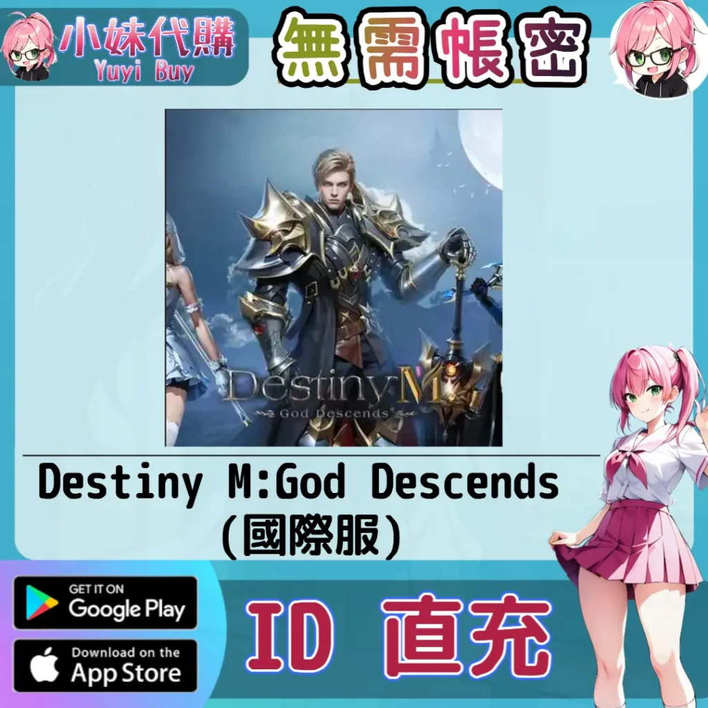 Destiny M: God Descends Jades 手遊點數禮包（國際服）【ID直充】