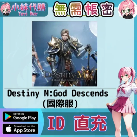 Destiny M: God Descends Jades 手遊點數禮包（國際服）【ID直充】