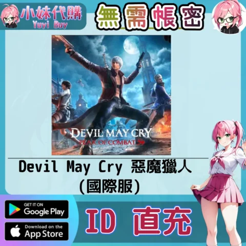 Devil May Cry 惡魔獵人 顛峰之戰 手遊點數禮包（國際服）【ID直充】