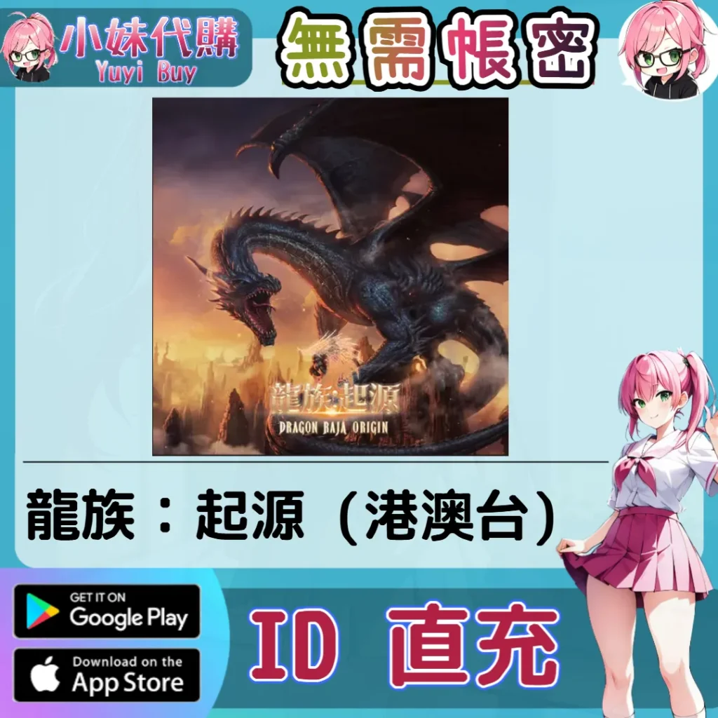 龍族：起源 鑽石 手遊點數禮包（港澳台）【ID直充】