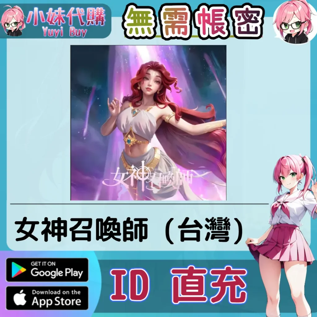 女神召喚師 代金券 手遊點數禮包（台灣）【ID直充】