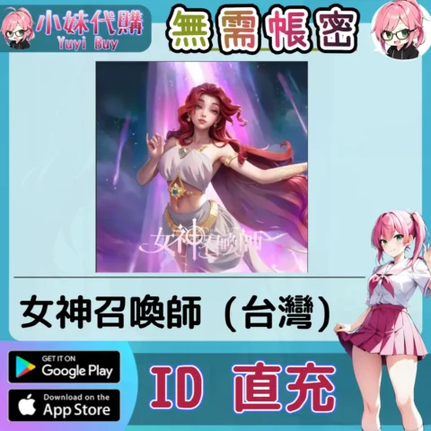 女神召喚師 代金券 手遊點數禮包（台灣）【ID直充】