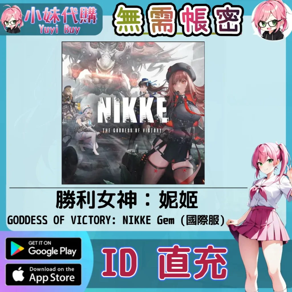 勝利女神：妮姬 GODDESS OF VICTORY: NIKKE Gem 寶石 手遊點數禮包（國際服）【ID直充】