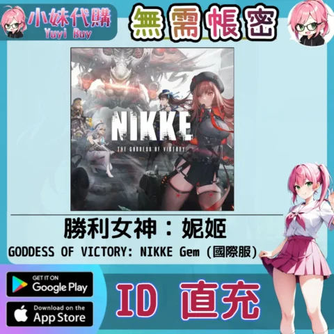 勝利女神：妮姬 GODDESS OF VICTORY: NIKKE Gem 寶石 手遊點數禮包（國際服）【ID直充】