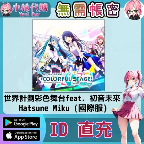 世界計劃彩色舞台 feat. 初音未來 Hatsune Miku: Colorful Stage Crystals 手遊點數禮包（國際服）【ID直充】