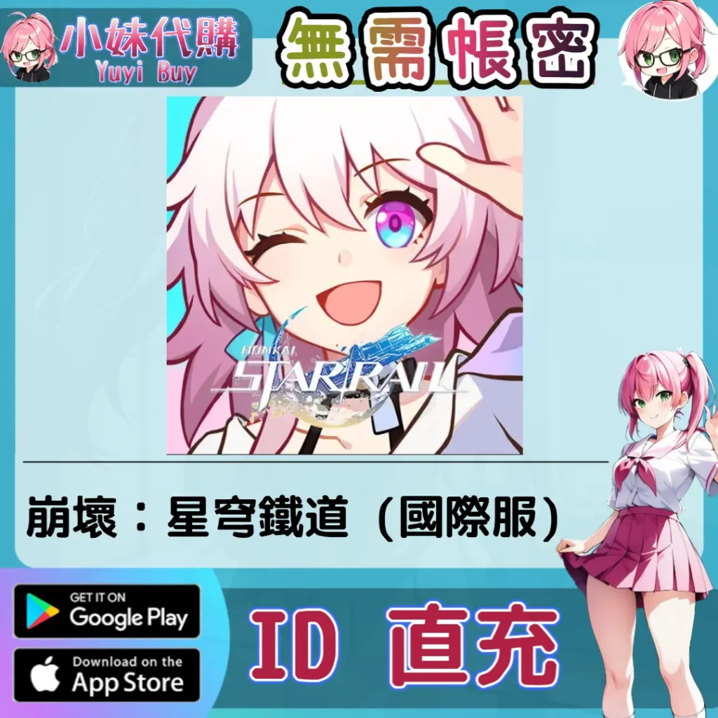 崩壞：星穹鐵道 手遊點數禮包（國際服）【ID直充】