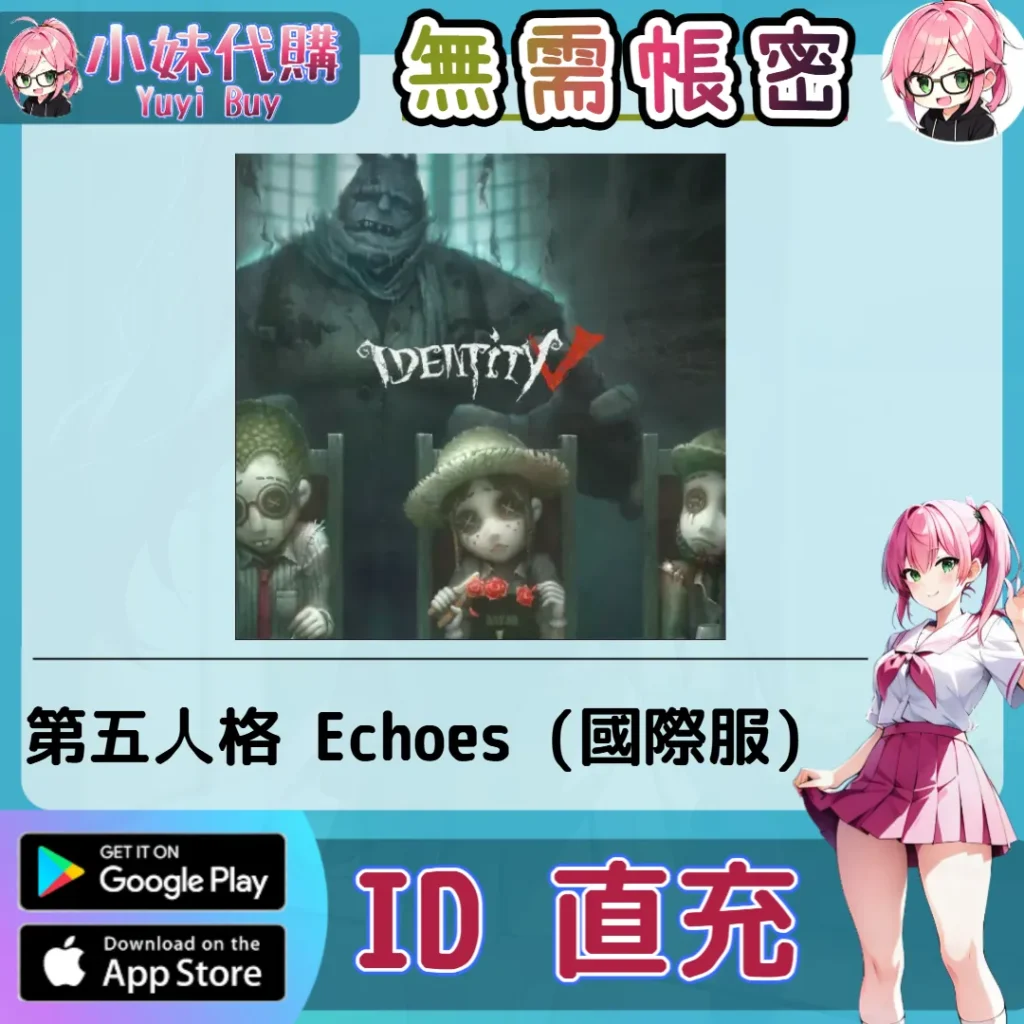 第五人格 Echoes 迴聲 手遊點數禮包（國際服）【ID直充】