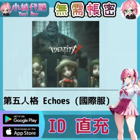 第五人格 Echoes 迴聲 手遊點數禮包（國際服）【ID直充】
