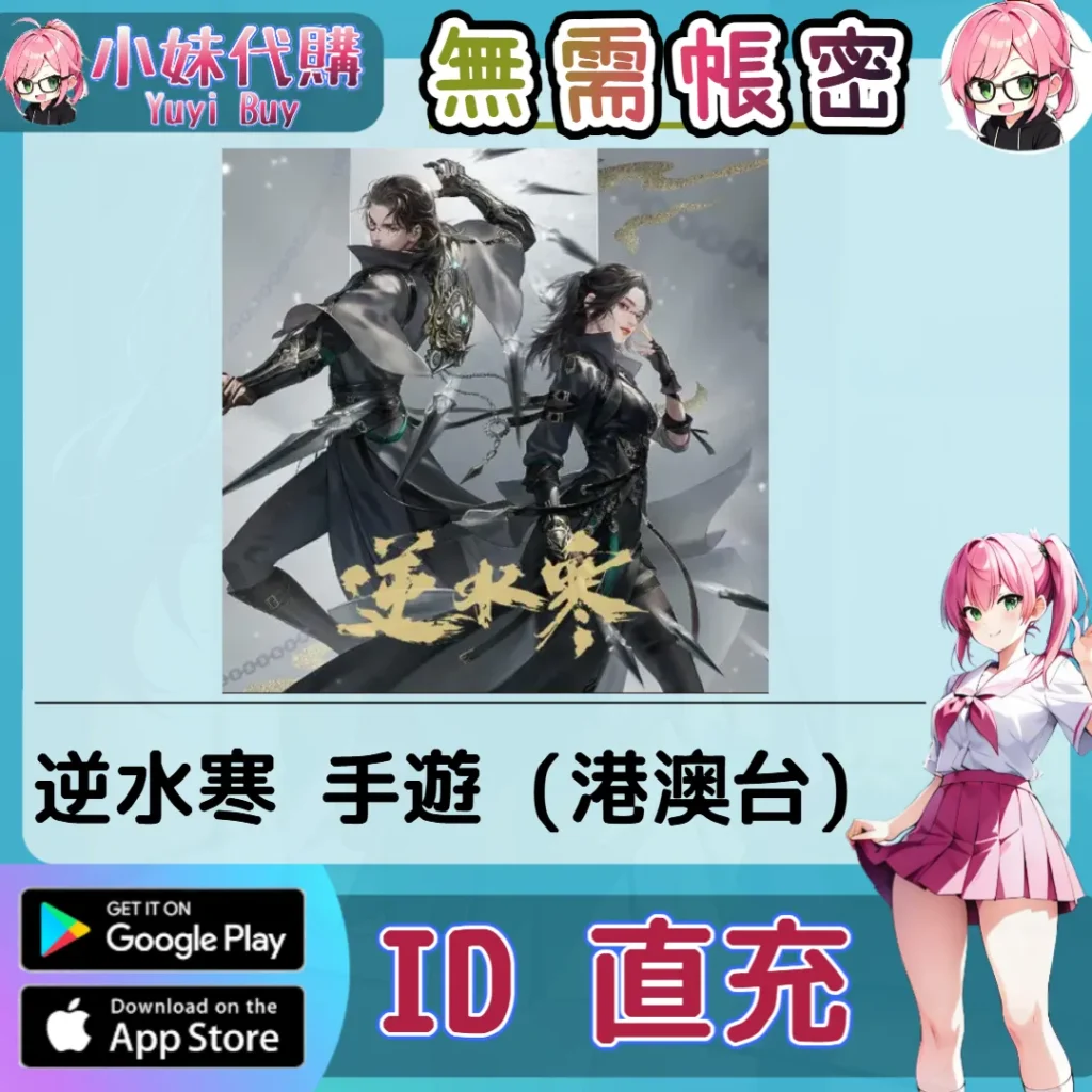 逆水寒 紋玉 手遊點數禮包（港澳台）【ID直充】