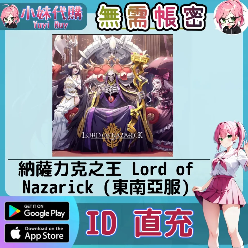 納薩力克之王 Lord of Nazarick Magic Crystals 手遊點數禮包（東南亞服）【ID直充】