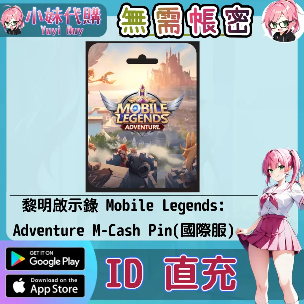 黎明啟示錄 Mobile Legends: Adventure M-Cash 手遊點數禮包（國際服）【ID直充】