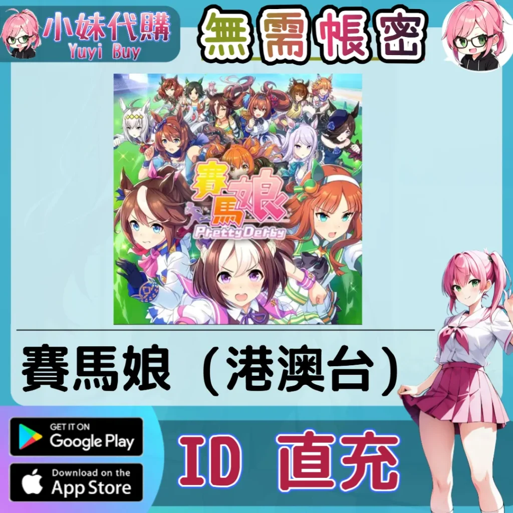 賽馬娘 寶石 手遊點數禮包（港澳台）【ID直充】