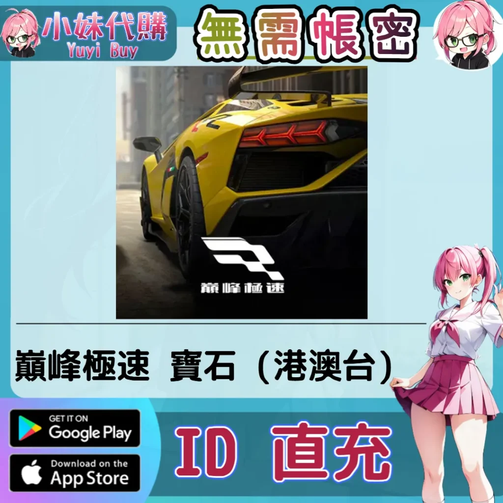 巔峰極速 寶石 手遊點數禮包（港澳台）【ID直充】