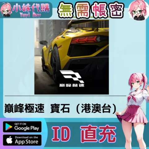 巔峰極速 寶石 手遊點數禮包（港澳台）【ID直充】