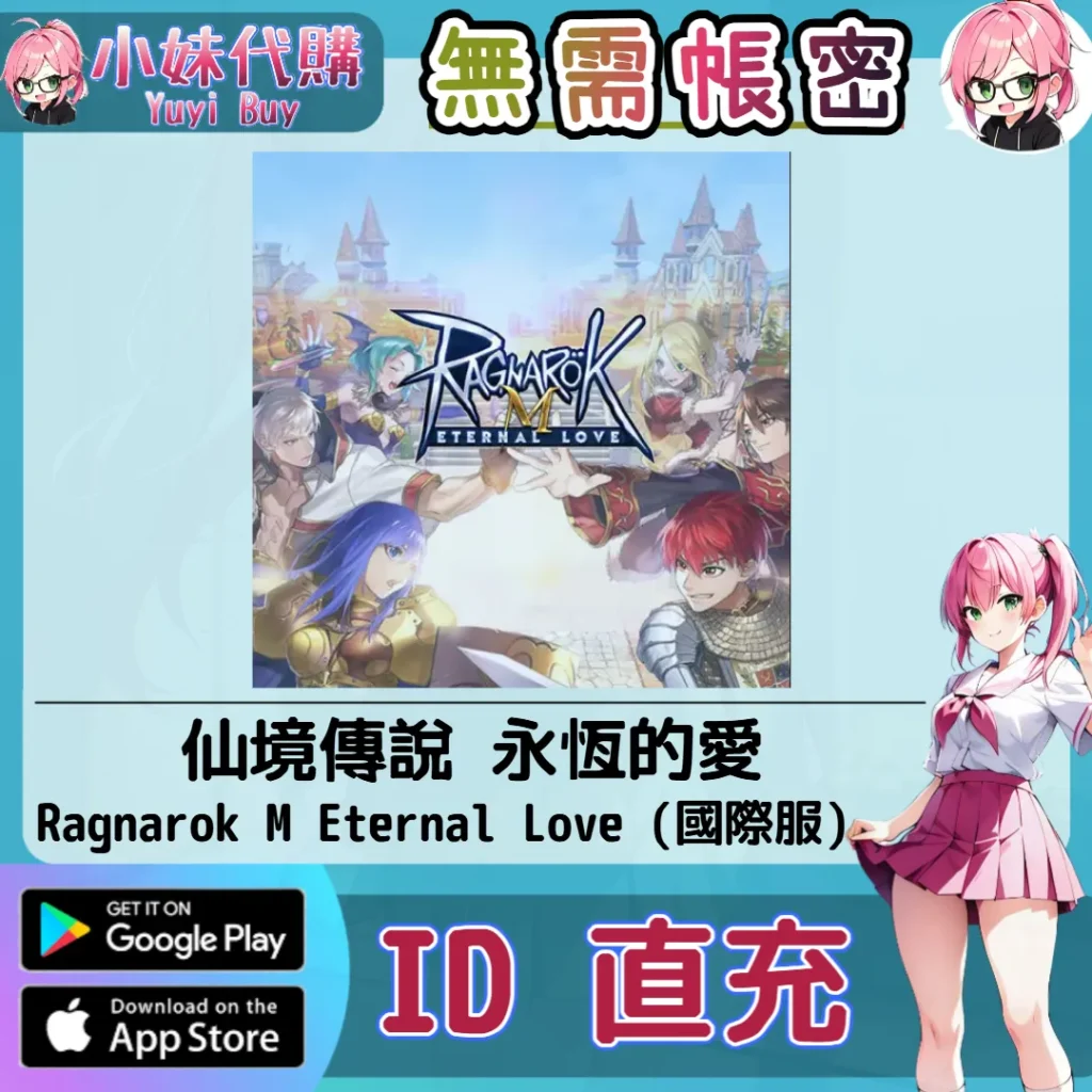 仙境傳說 永恆的愛 手遊點數禮包（國際服）【ID直充】