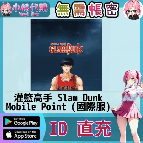灌籃高手 Slam Dunk Mobile 手遊點數禮包（國際服）【ID直充】