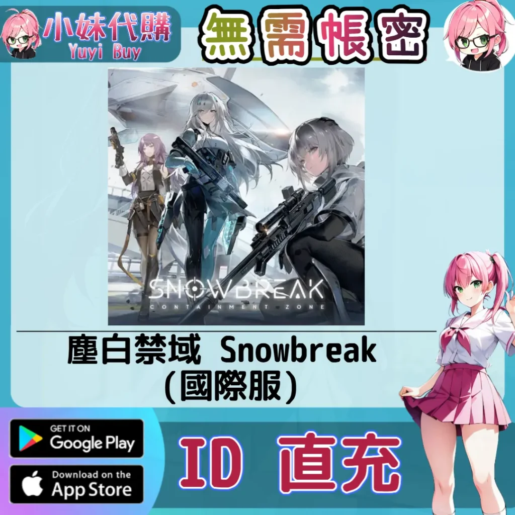 塵白禁域 Snowbreak Bit Gold 手遊點數禮包（國際服）【ID直充】