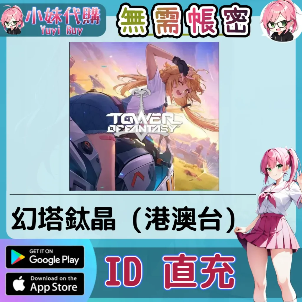 幻塔 鈦晶 手遊點數禮包（港澳台）【ID直充】