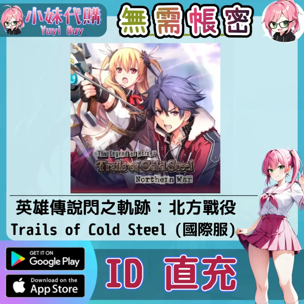 英雄傳說閃之軌跡：北方戰役 Trails of Cold Steel JC 手遊點數禮包（國際服）【ID直充】