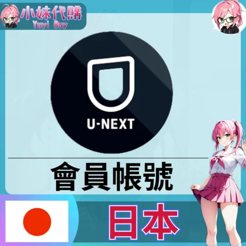 U-NEXT 已開通會員 (日本)【現成帳號 成品號】