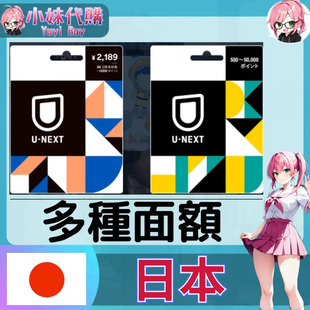 U-NEXT 會員點數 (日本)【點數卡序號】