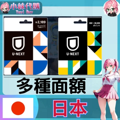 U-NEXT 會員點數 (日本)【點數卡序號】