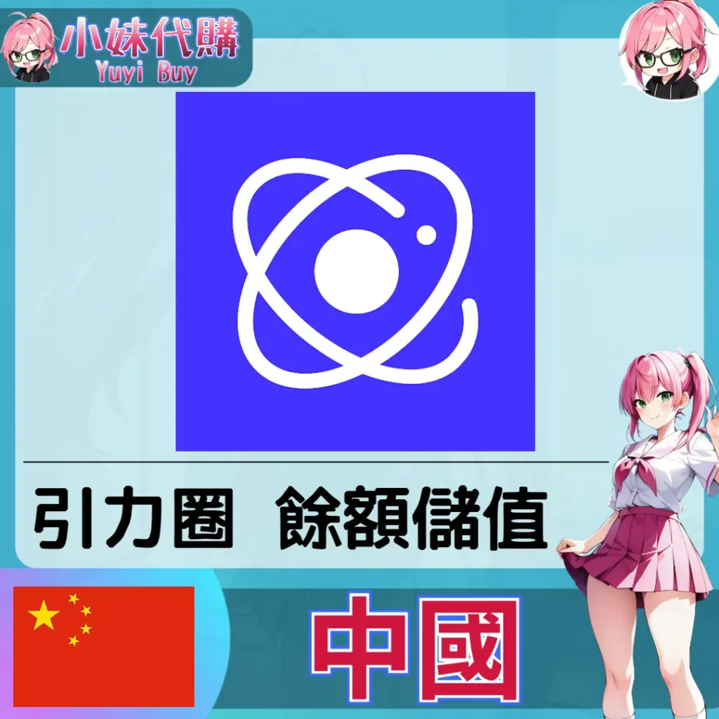 引力圈 (中國) 【點數卡序號】