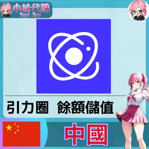 引力圈 (中國) 【點數卡序號】
