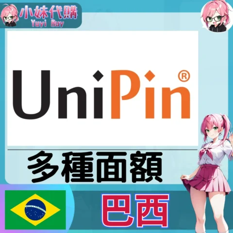 UniPin Voucher 點數卡（巴西）【點數卡序號】
