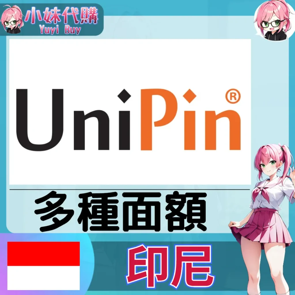 UniPin Voucher 點數卡（印尼）【點數卡序號】