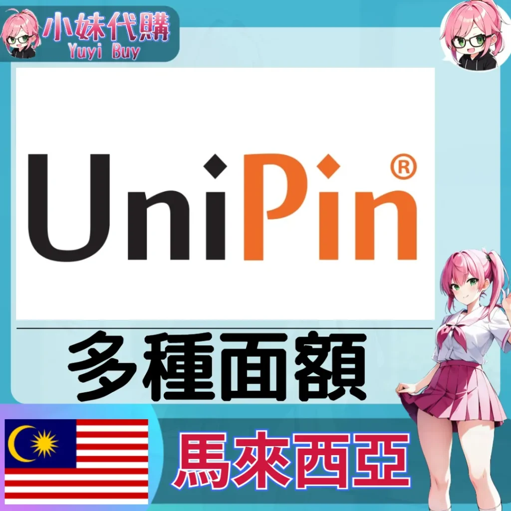 UniPin Voucher 點數卡（馬來西亞）【點數卡序號】