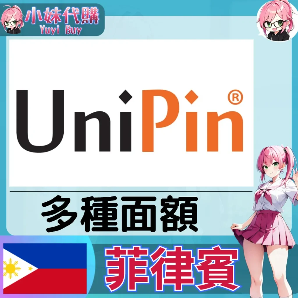 UniPin Voucher 點數卡（菲律賓）【點數卡序號】
