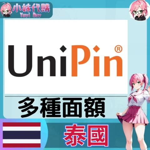 UniPin Voucher 點數卡（泰國）【點數卡序號】
