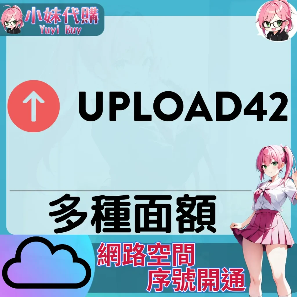 Upload42 雲端網盤會員【序號激活碼】