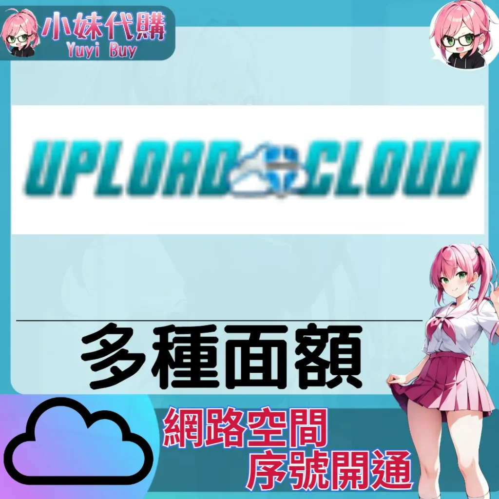 UploadCloud 雲端網盤會員【序號激活碼】