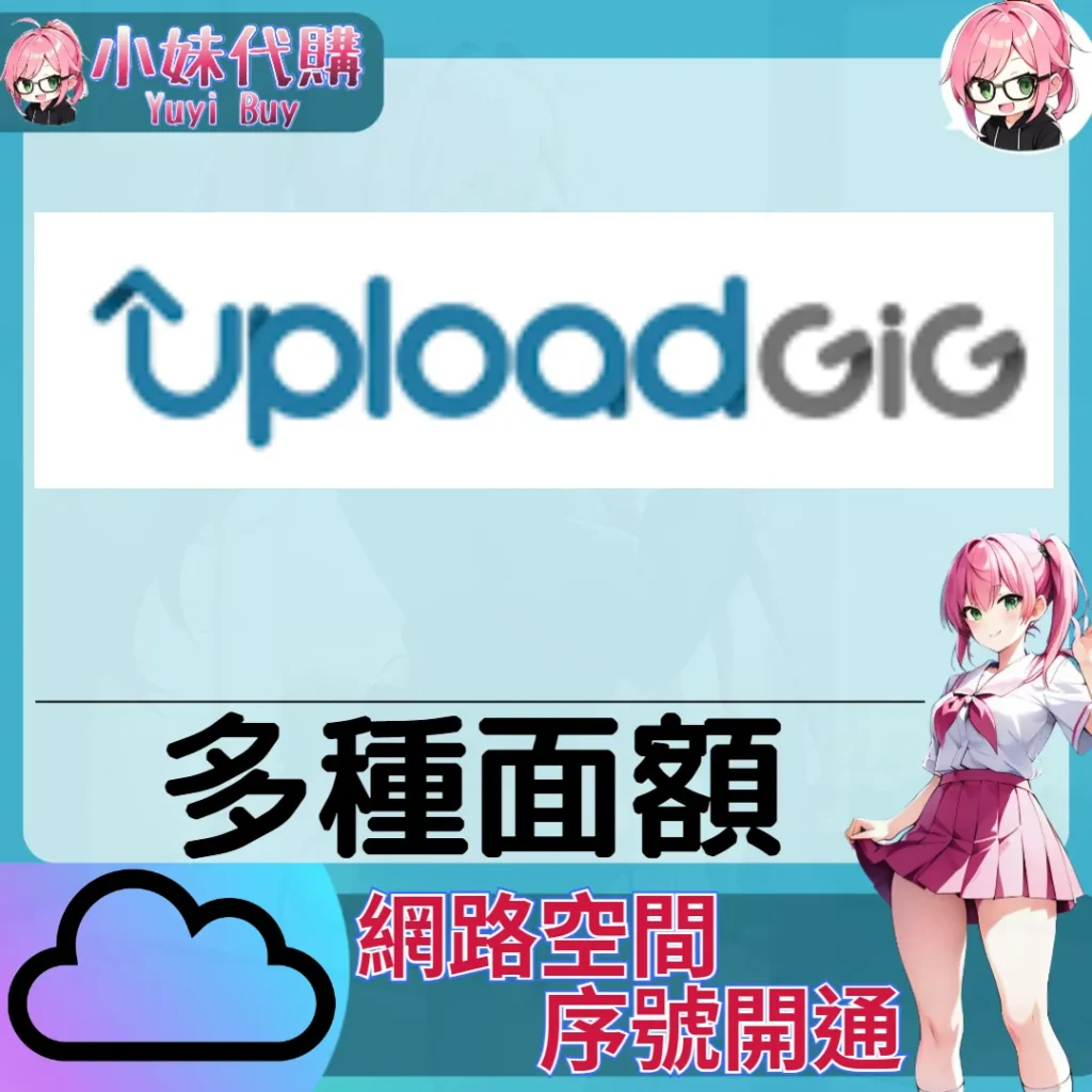 UploadGig 雲端網盤會員【序號激活碼】