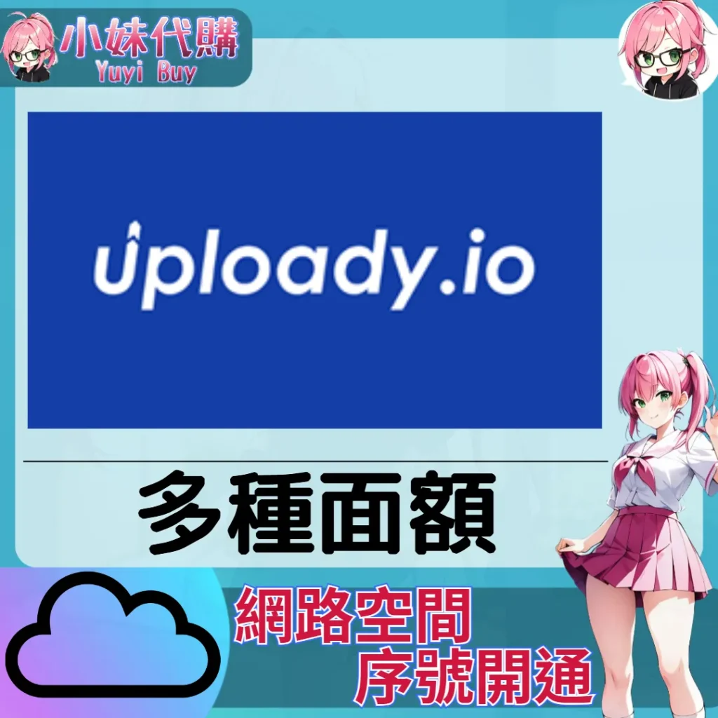 Uploady.io 雲端網盤會員【序號激活碼】