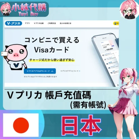 V-preca 虛擬預付信用卡 帳戶餘額充值碼 (需有Vプリカ帳號)（日本)【點數卡序號】