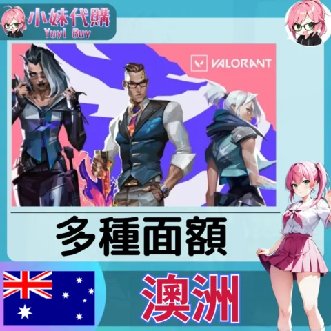 特戰英豪 Valorant 瓦羅蘭特 AUD澳幣 (澳洲)【點數卡序號】