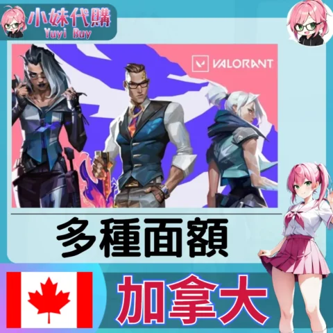 特戰英豪 Valorant 瓦羅蘭特 CAD加幣 (加拿大)【點數卡序號】