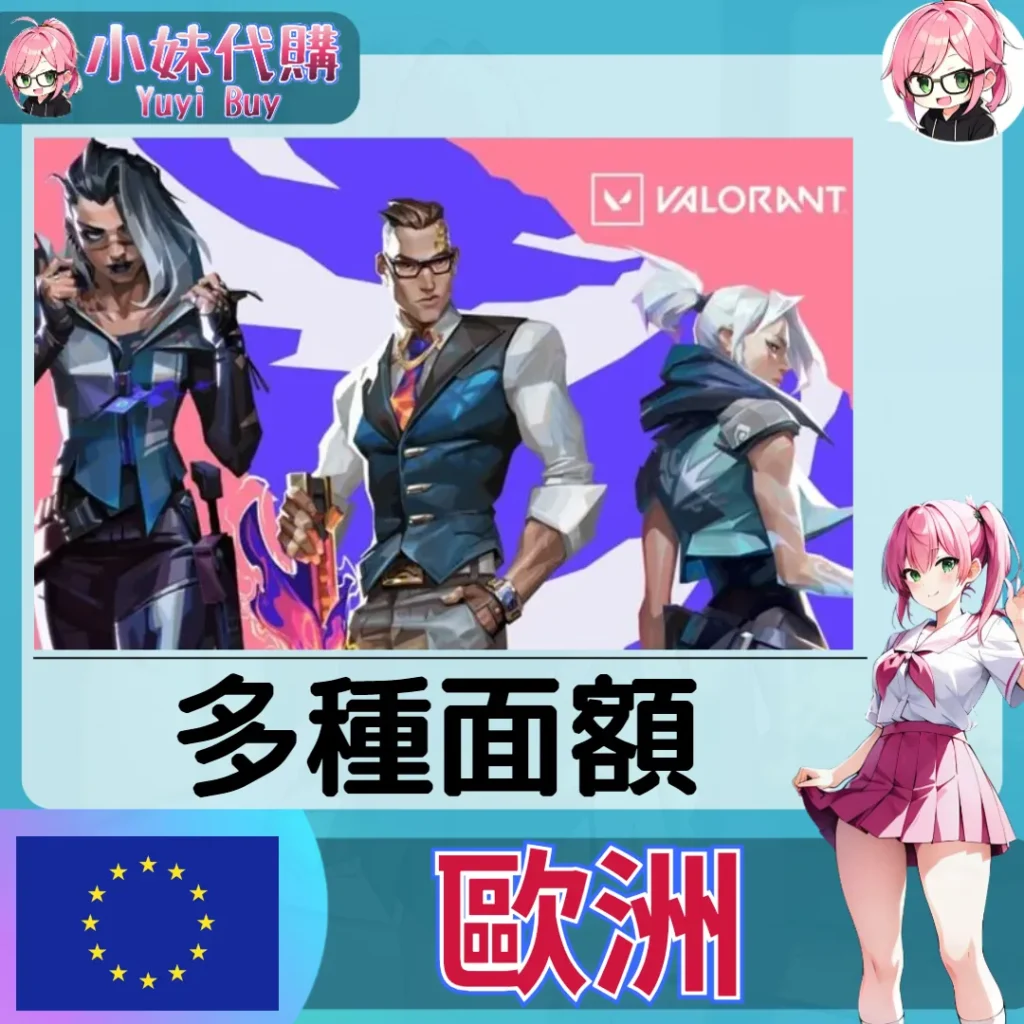 特戰英豪 Valorant 瓦羅蘭特 EUR歐元 (歐洲)【點數卡序號】