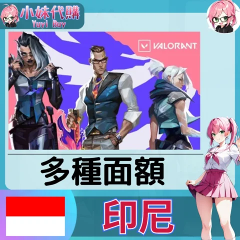 特戰英豪 Valorant 瓦羅蘭特 IDR印尼盾 (印尼)【點數卡序號】