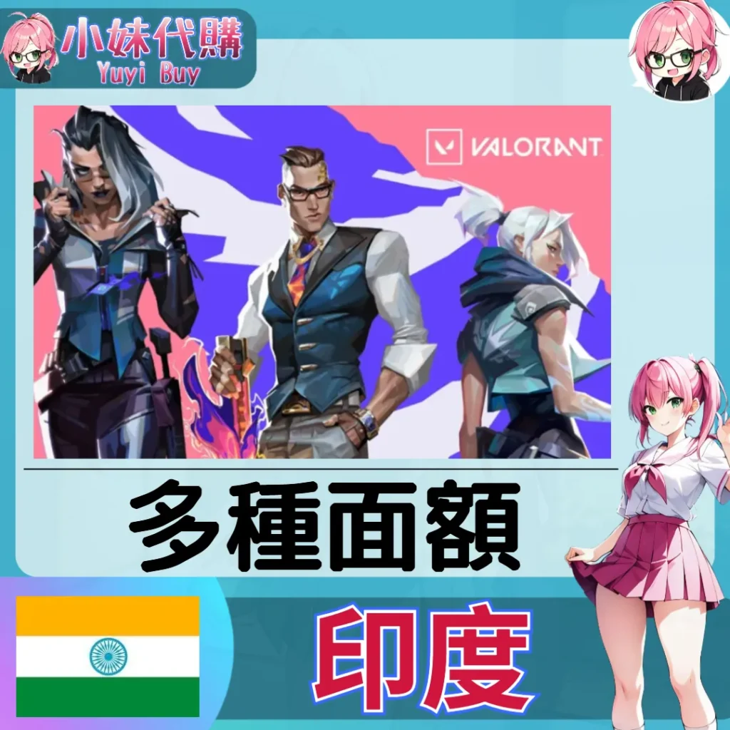 特戰英豪 Valorant 瓦羅蘭特 INR盧比 (印度)【點數卡序號】