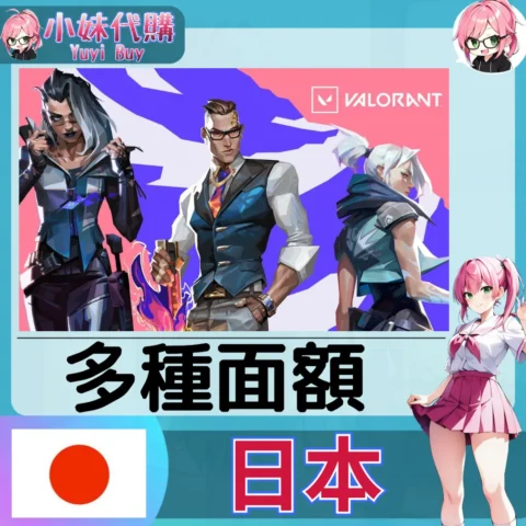 特戰英豪 Valorant 瓦羅蘭特 JPY日圓 (日本)【點數卡序號】