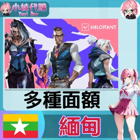 特戰英豪 Valorant 瓦羅蘭特 MMR緬幣 (緬甸)【點數卡序號】